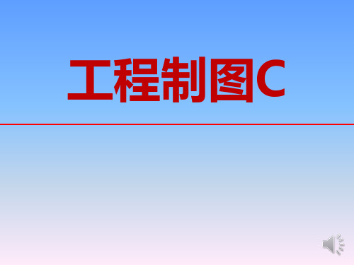 工程制图--绪论