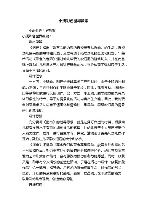 小班彩色世界教案