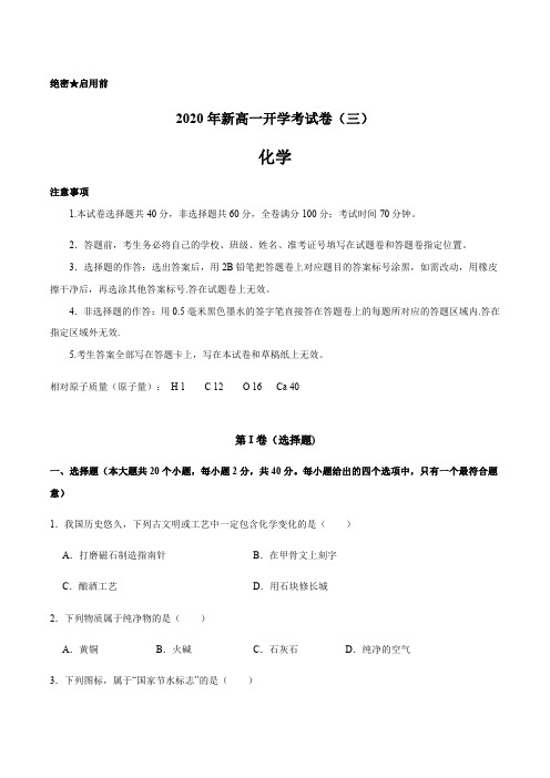 高一入学化学测试卷及解析03