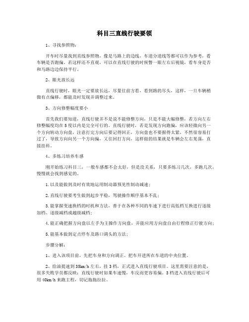 科目三直线行驶要领
