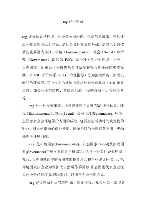 esg评价体系