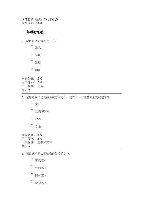 插花艺术与盆景-在线作业_B