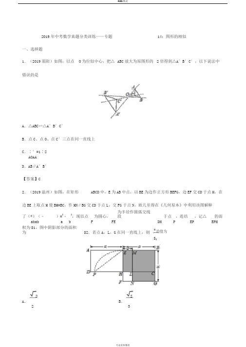 2019年中考数学真题分类训练——专题14：图形的相似