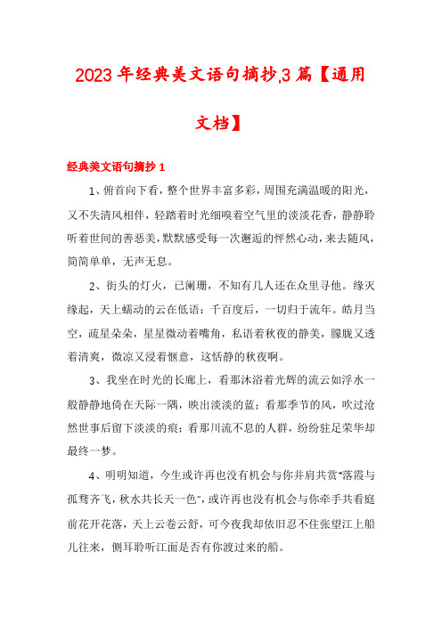 2023年经典美文语句摘抄,3篇【通用文档】