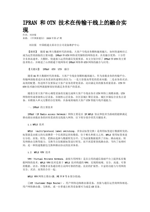 IPRAN 和OTN 技术在传输干线上的融合实现