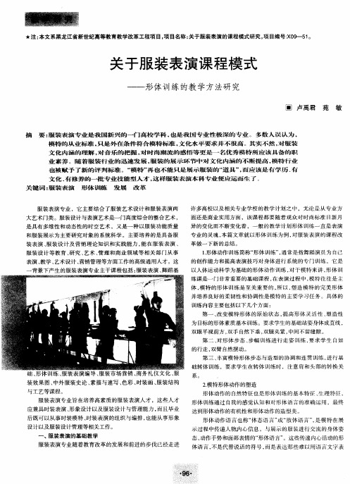 关于服装表演课程模式——形体训练的教学方法研究