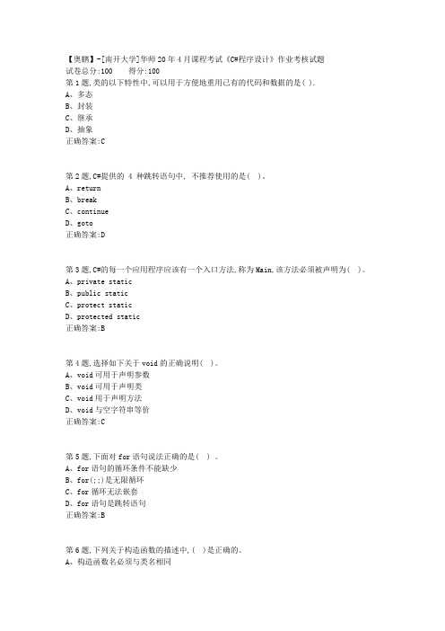 [南开大学]华师20年4月课程考试《C#程序设计》作业考核试题(答案参考)