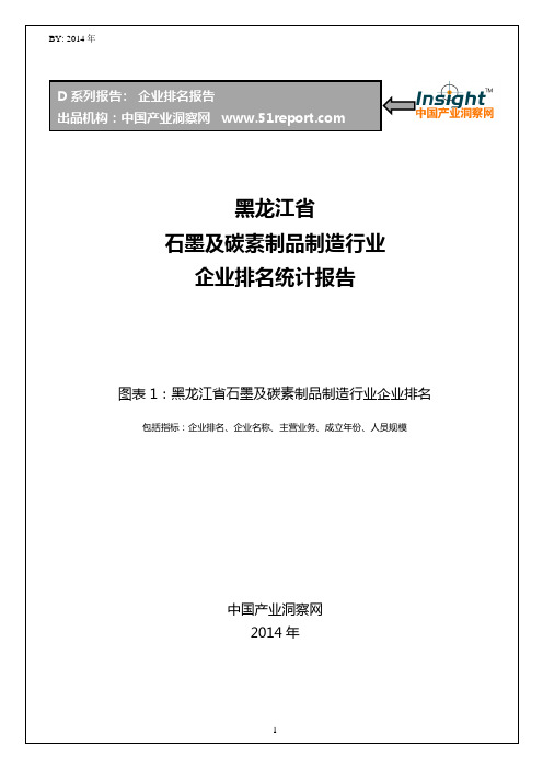 黑龙江省石墨及碳素制品制造行业企业排名统计报告