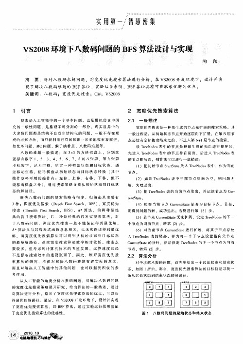 VS2008环境下八数码问题的BFS算法设计与实现