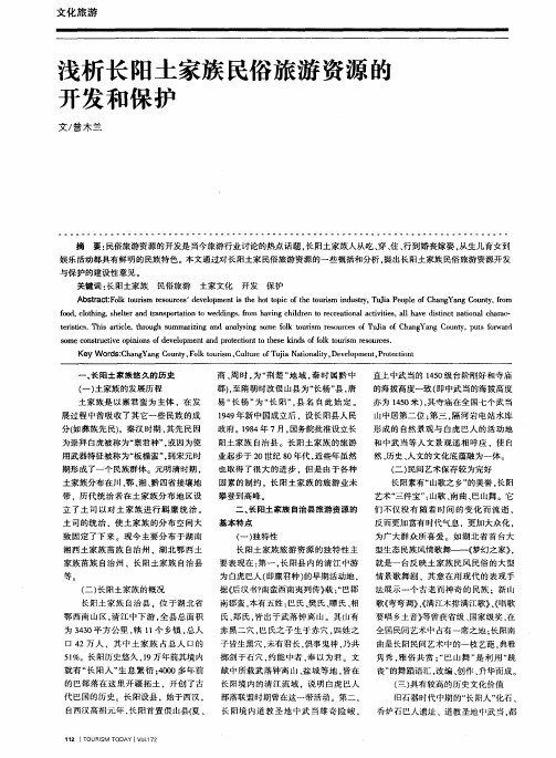 浅析长阳土家族民俗旅游资源醛开发和保护