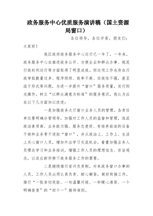 政务服务中心优质服务演讲稿(国土资源局窗口)