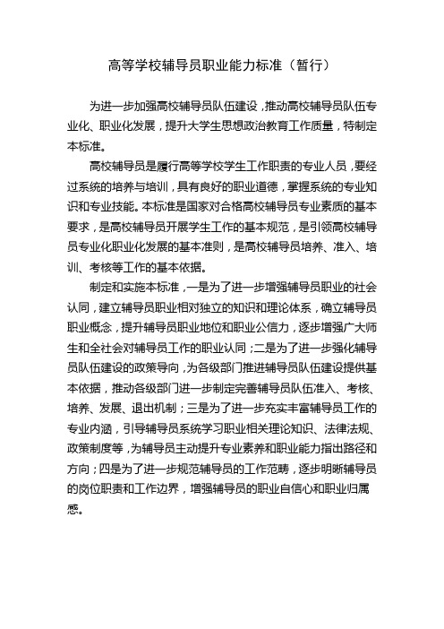 高等学校辅导员职业能力标准(暂行)
