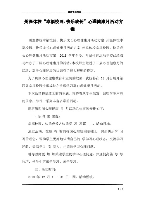 州温体校“幸福校园、快乐成长”心理健康月活动方案_0