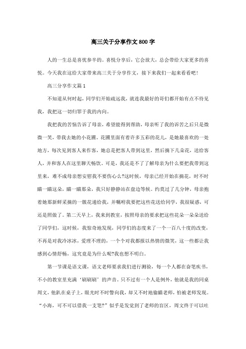 高三关于分享作文800字