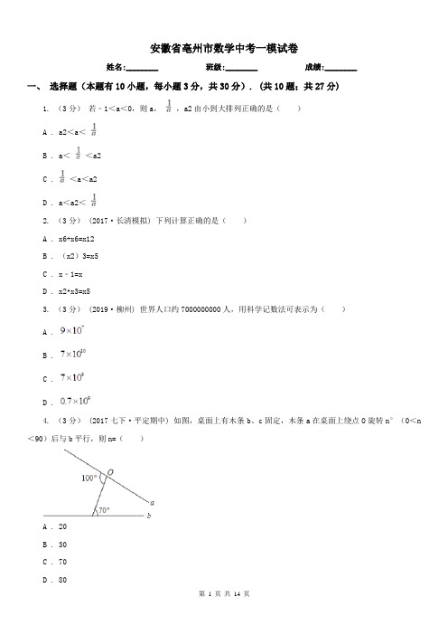 安徽省亳州市数学中考一模试卷