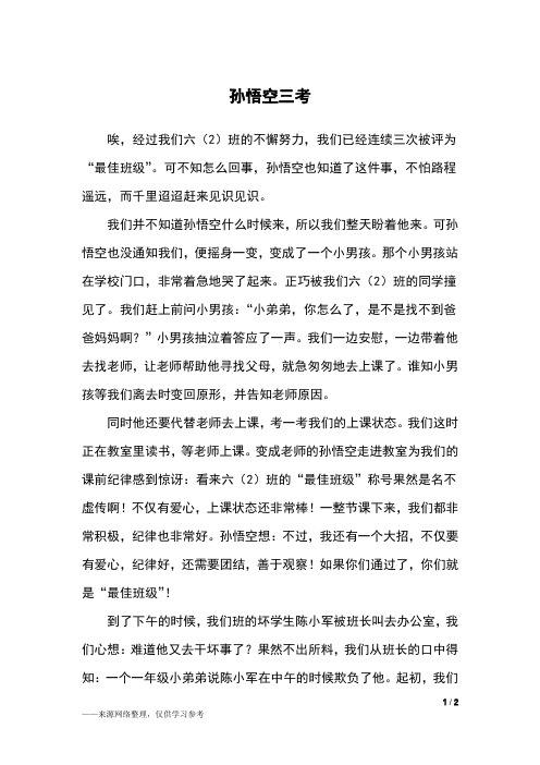 孙悟空三考_六年级作文