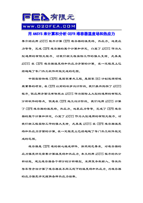 用ANSYS来计算和分析CEFR堆容器温度场和热应力