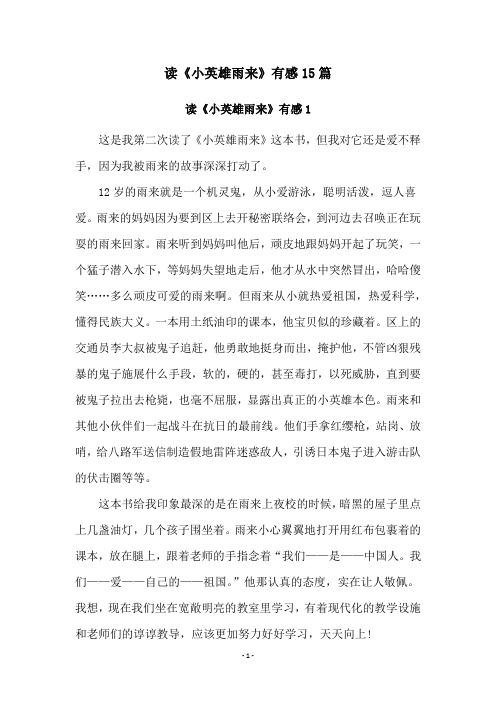 读《小英雄雨来》有感15篇