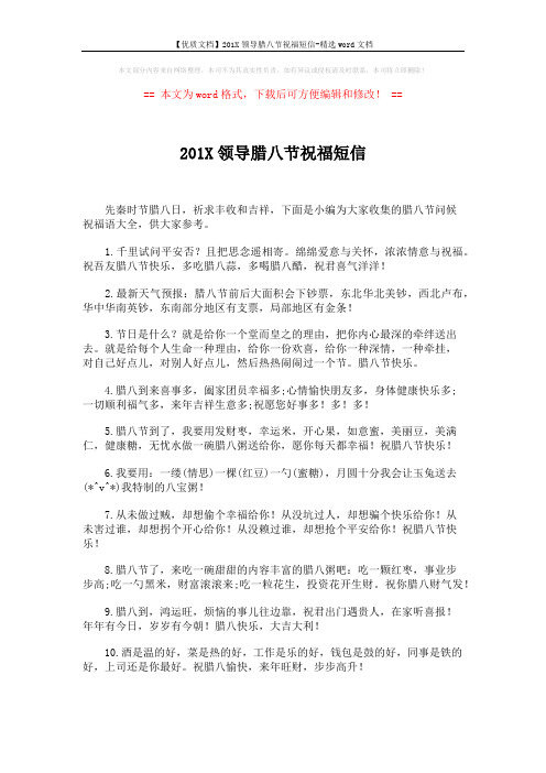 【优质文档】201X领导腊八节祝福短信-精选word文档 (5页)