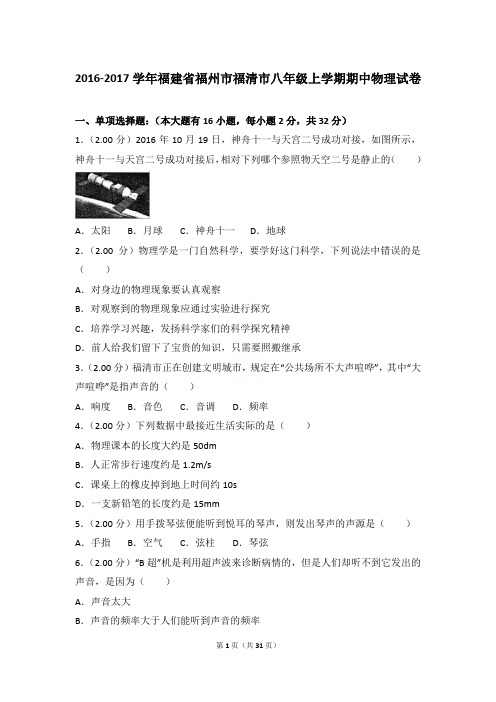 2016-2017年福建省福州市福清市八年级上学期期中物理试卷(和答案)