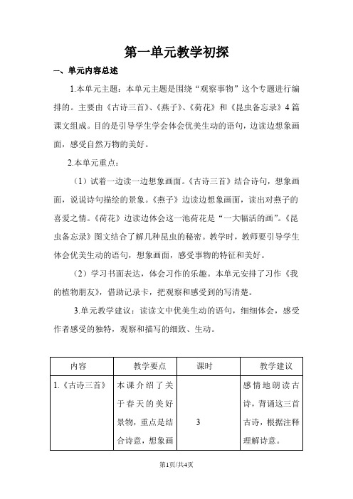 部编版三年级语文下册 三下第一单元教学初探