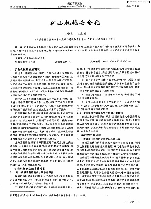 矿山机械安全化