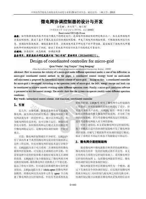 微电网协调控制器的设计与开发