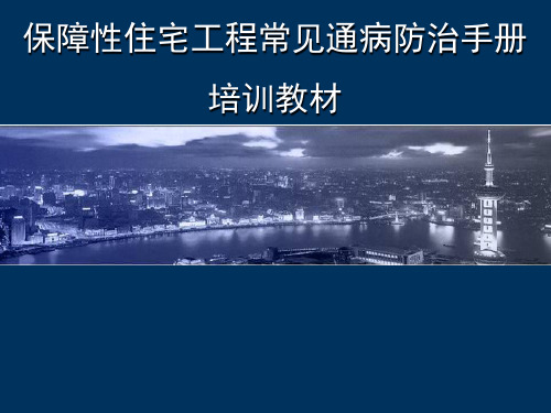 保障性住宅工程常见通病防治手册(图文)