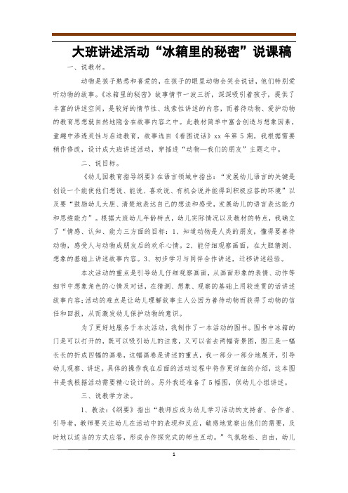大班讲述活动“冰箱里的秘密”说课稿