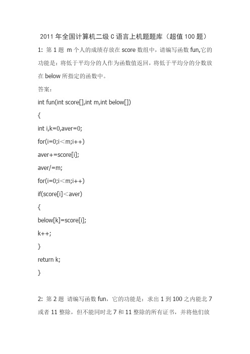 2011年全国计算机二级C语言上机题题库(超值100题)