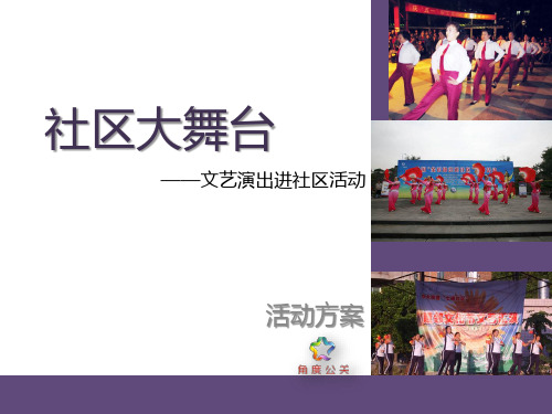 社区大舞台策划方案