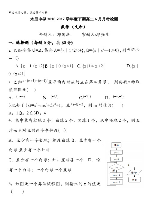四川省凉山木里中学2016-2017学年高二下学期6月月考文数试卷含答案