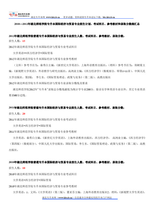 2010—2012年湖北师范学院专升本国际经济与贸易专业招生计划、考试科目、参考教材和录取分数线汇总