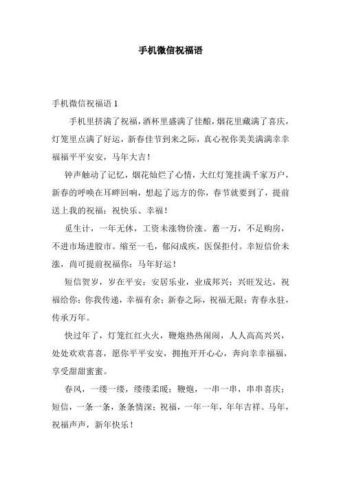 最新整理手机微信祝福语