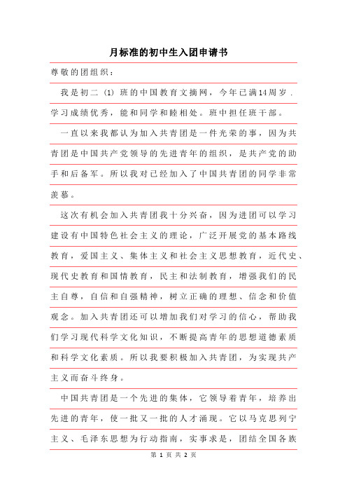 2019年月最新标准的初中生入团申请书范文