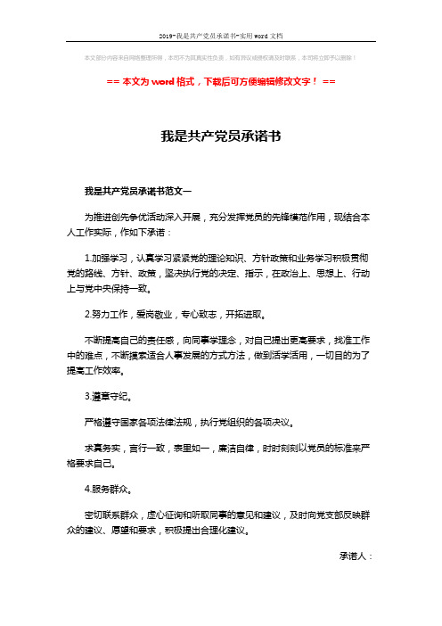 2019-我是共产党员承诺书-实用word文档 (4页)