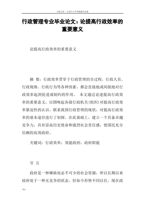 行政管理专业毕业论文论提高行政效率的重要意义