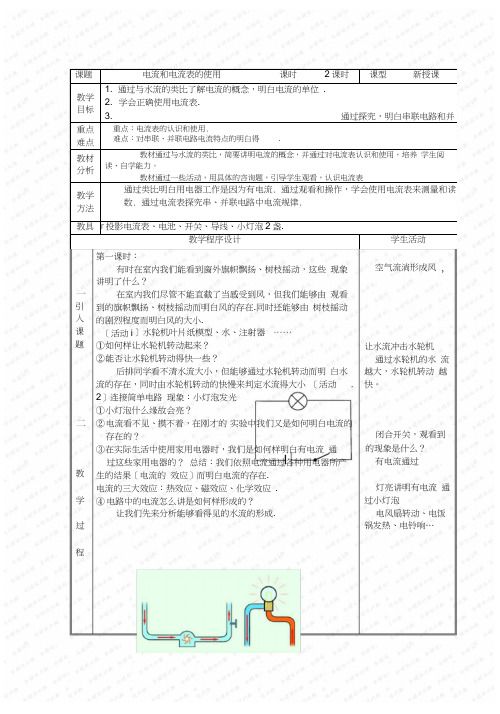 第三节《电流和电流表的使用》教案(苏科版初三上)(10)