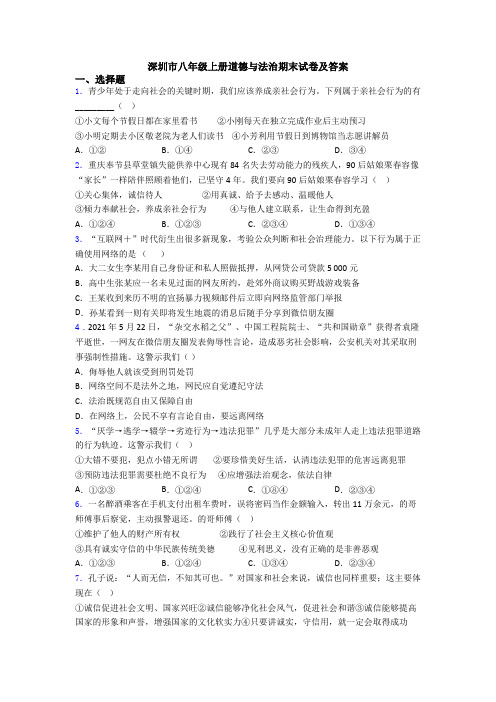 深圳市八年级上册道德与法治期末试卷及答案