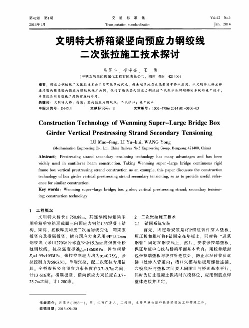 文明特大桥箱梁竖向预应力钢绞线二次张拉施工技术探讨