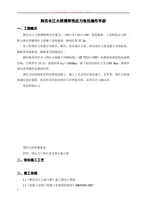荆岳大桥滩桥预应力张拉施工操作手册