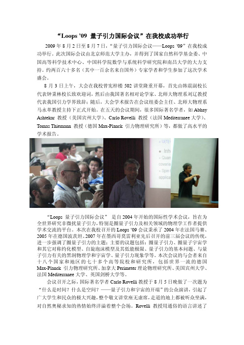 Loops'09量子引力国际会议在我校成功举行