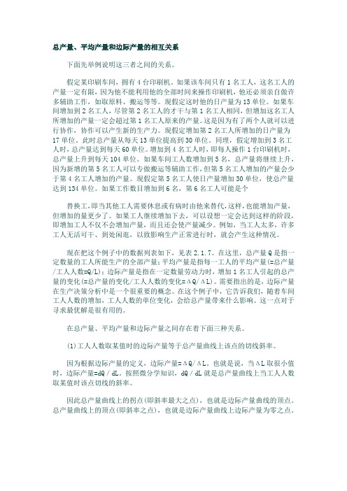 总产量、平均产量和边际产量的关系