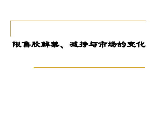 限售股解禁减持与市场变化