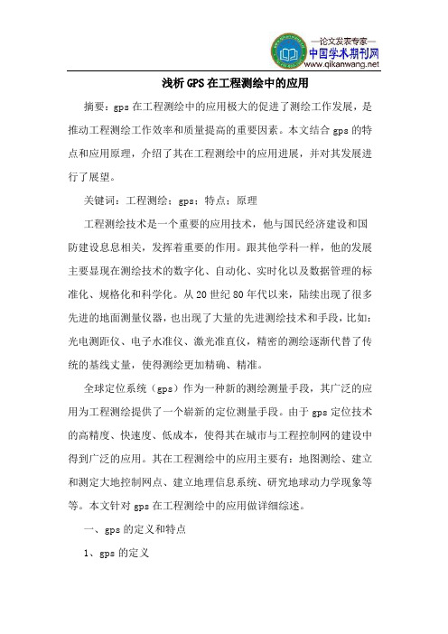 GPS在工程测绘中应用