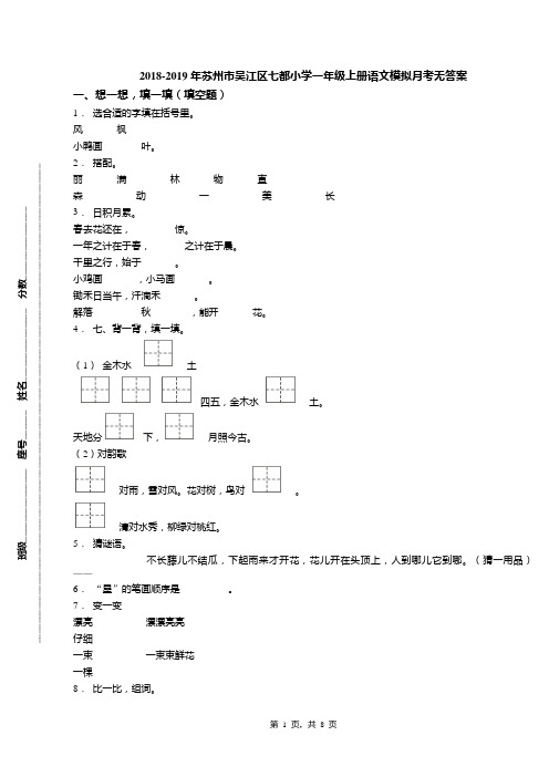 2018-2019年苏州市吴江区七都小学一年级上册语文模拟月考无答案