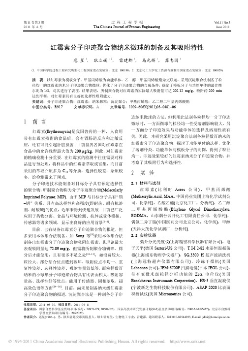 红霉素分子印迹聚合物纳米微球的制备及其吸附特性