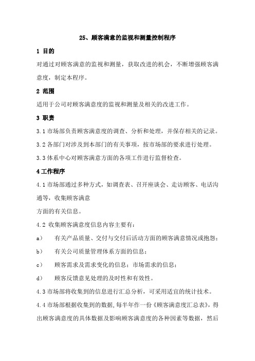 GJB9001C-2017质量管理体系程序文件025顾客满意的监视和测量控制程序及记录表格