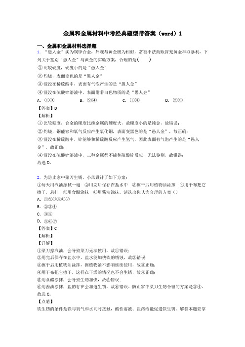 金属和金属材料中考经典题型带答案(word)1
