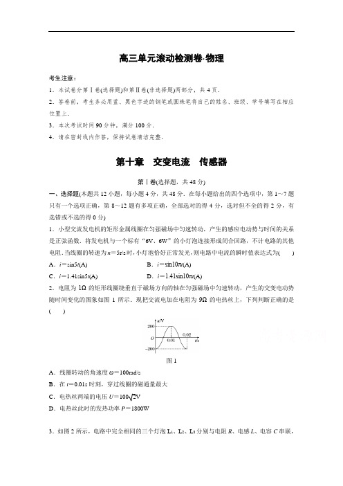 2018年单元滚动检测卷高考物理精练第十章 交变电流 传